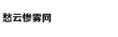 《桃花源记》中的历史密码